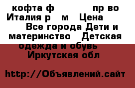 кофта ф.Monnalisa пр-во Италия р.36м › Цена ­ 1 400 - Все города Дети и материнство » Детская одежда и обувь   . Иркутская обл.